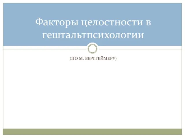 (ПО М. ВЕРТГЕЙМЕРУ) Факторы целостности в гештальтпсихологии