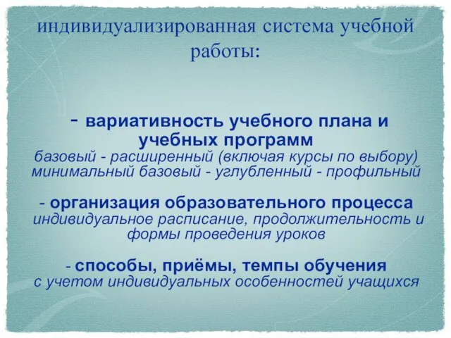 индивидуализированная система учебной работы: - вариативность учебного плана и учебных программ