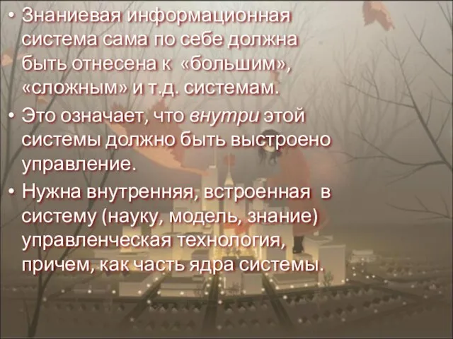 Знаниевая информационная система сама по себе должна быть отнесена к «большим»,