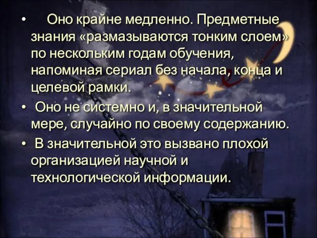 Оно крайне медленно. Предметные знания «размазываются тонким слоем» по нескольким годам