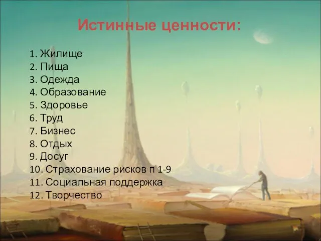 Истинные ценности: 1. Жилище 2. Пища 3. Одежда 4. Образование 5.