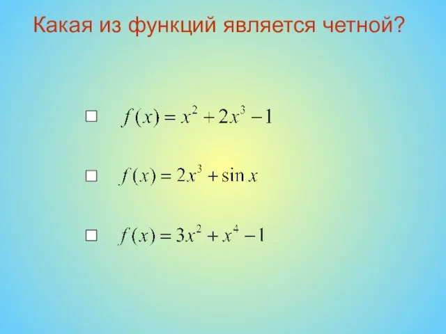 Какая из функций является четной?