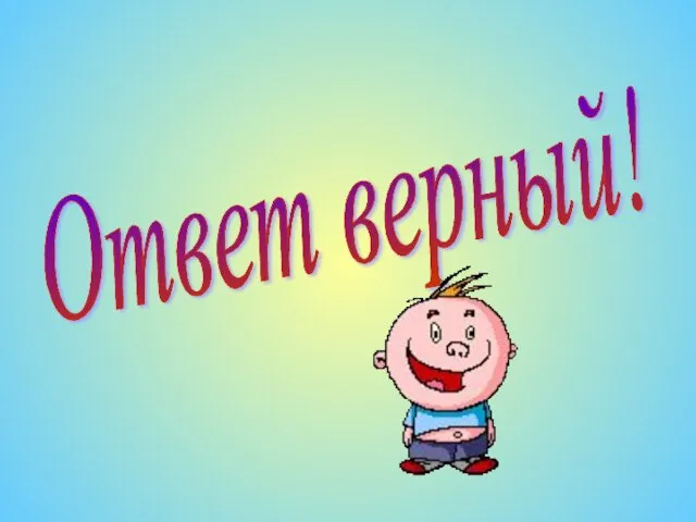 Ответ верный!