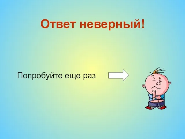 Ответ неверный! Попробуйте еще раз