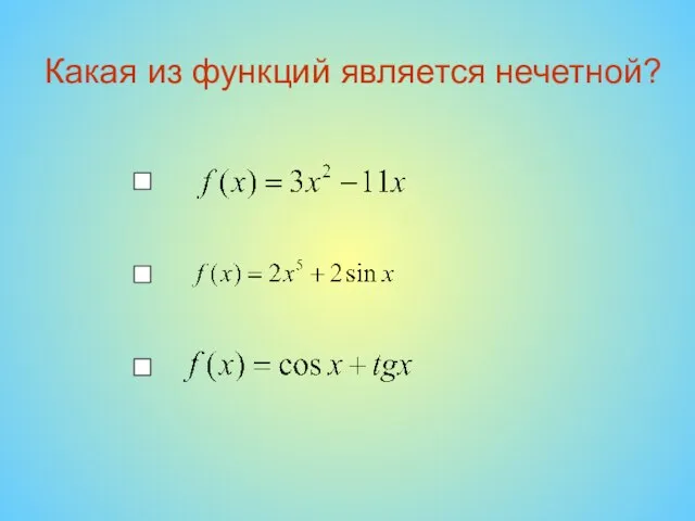 Какая из функций является нечетной?