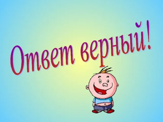 Ответ верный!