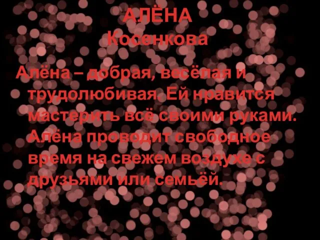 АЛЁНА Косенкова Алёна – добрая, весёлая и трудолюбивая. Ей нравится мастерить