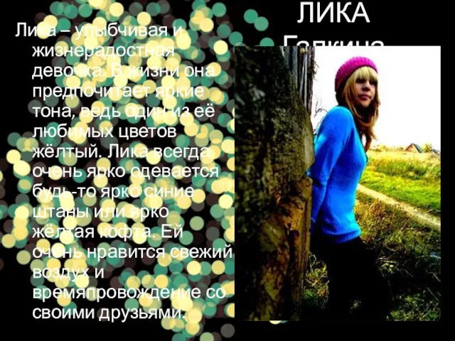 ЛИКА Галкина Лика – улыбчивая и жизнерадостная девочка. В жизни она