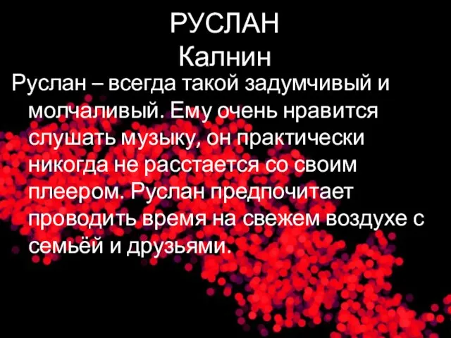 РУСЛАН Калнин Руслан – всегда такой задумчивый и молчаливый. Ему очень