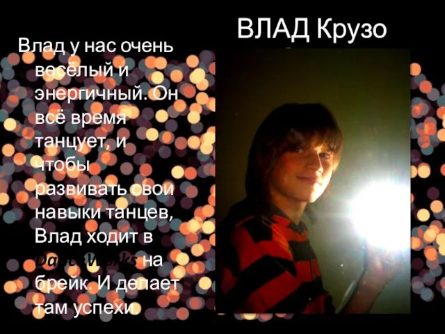 ВЛАД Крузо Влад у нас очень весёлый и энергичный. Он всё