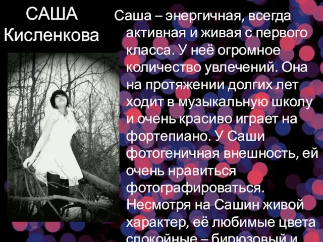 САША Кисленкова Саша – энергичная, всегда активная и живая с первого