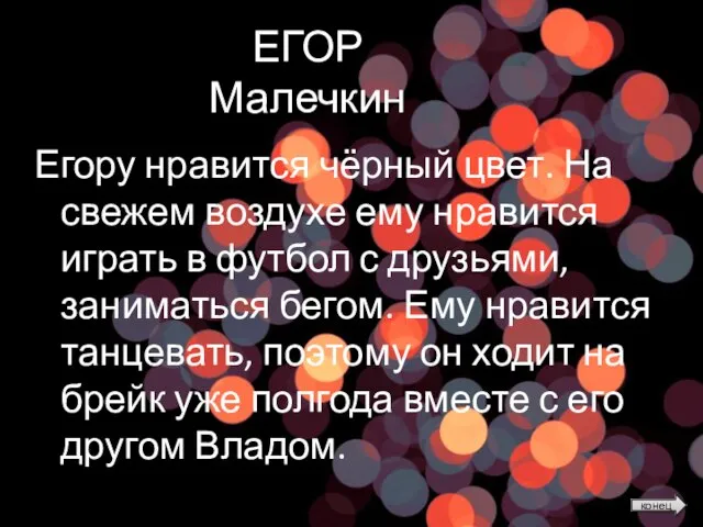 ЕГОР Малечкин Егору нравится чёрный цвет. На свежем воздухе ему нравится