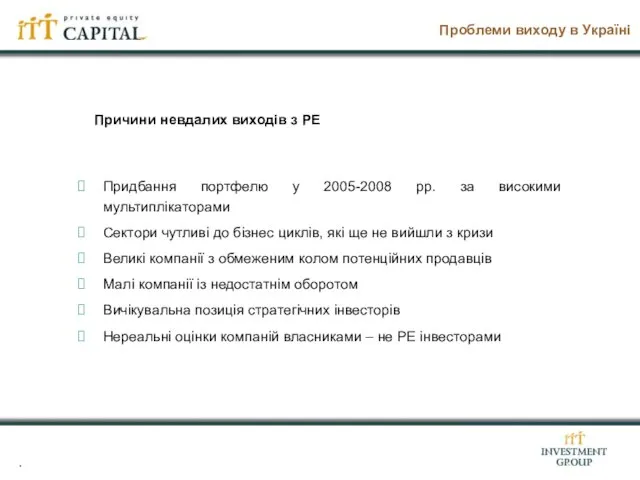 Проблеми виходу в Україні Придбання портфелю у 2005-2008 рр. за високими