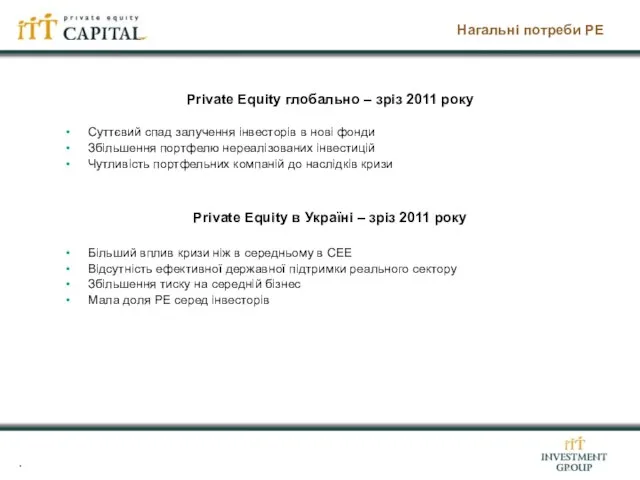 Нагальні потреби РЕ Private Equity глобально – зріз 2011 року Суттєвий