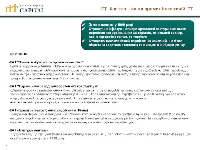 ІТТ- Капітал – фонд прямих інвестицій ІТТ . Започатковано у 1999