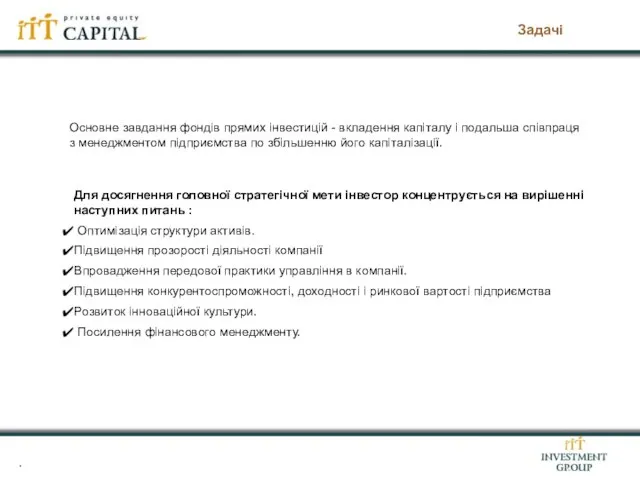 Задачі . Для досягнення головної стратегічної мети інвестор концентрується на вирішенні