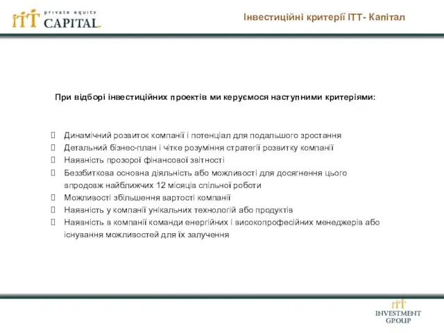 Інвестиційні критерії ІТТ- Капітал Динамічний розвиток компанії і потенціал для подальшого