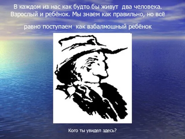 В каждом из нас как будто бы живут два человека. Взрослый