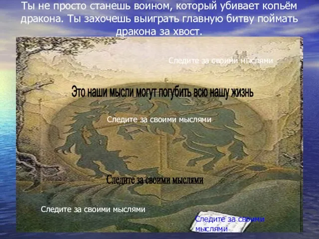 Ты не просто станешь воином, который убивает копьём дракона. Ты захочешь