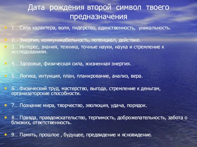 Дата рождения второй символ твоего предназначения 1… Сила характера, воля, лидерство,