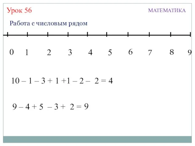 Урок 56 МАТЕМАТИКА 1 3 2 4 5 7 6 8