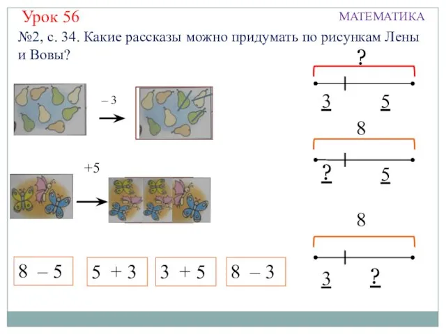 Урок 56 МАТЕМАТИКА 8 – 5 – 3 ? ? 8