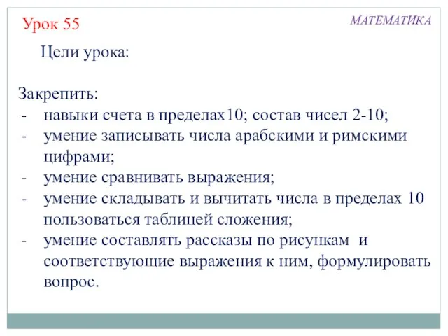 Цели урока: Закрепить: навыки счета в пределах10; состав чисел 2-10; умение