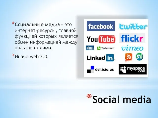 Social media Социальные медиа – это интернет-ресурсы, главной функцией которых является