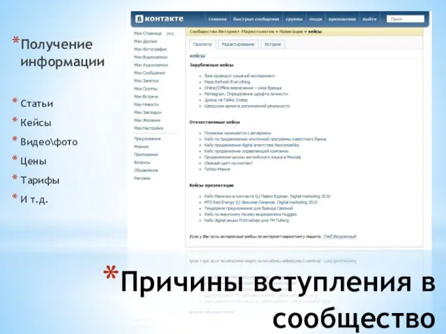 Причины вступления в сообщество Получение информации Статьи Кейсы Видео\фото Цены Тарифы И т.д.