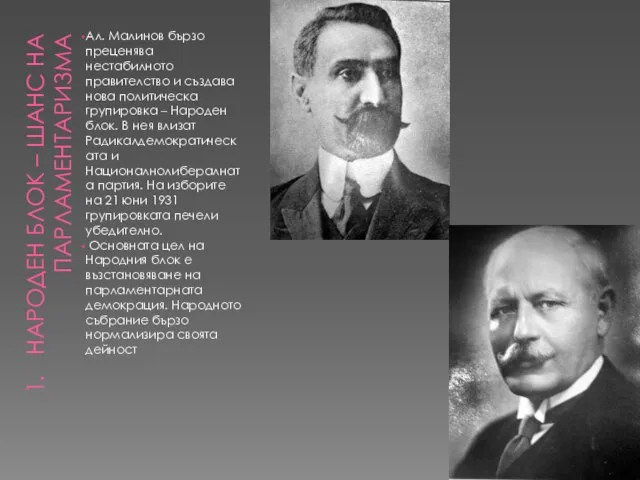 НАРОДЕН БЛОК – ШАНС НА ПАРЛАМЕНТАРИЗМА Ал. Малинов бързо преценява нестабилното