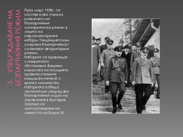 УТВЪРЖДАВАНЕ НА БЕЗПАРТИЙНИЯ РЕЖИМ През март 1938г. се поставя нова стъпка