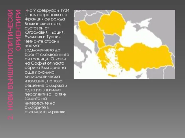 НОВИ ВЪНШНОПОЛИТИЧЕСКИ ОРИЕНТИРИ На 9 февруари 1934 г. под патронажа на