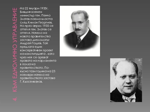 КЪМ ЕДНОЛИЧНО УПРАВЛЕНИЕ На 22 януари 1935г. Бившия военен министър ген.