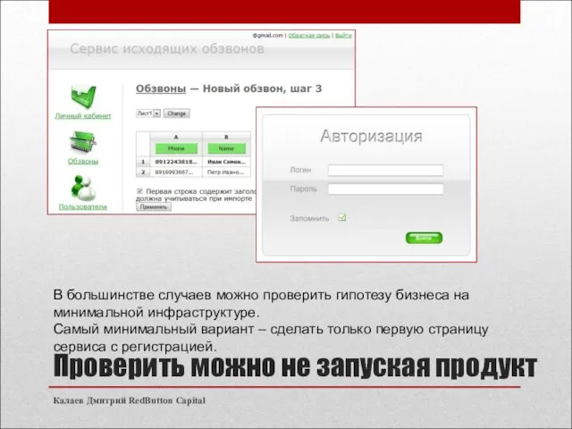 Проверить можно не запуская продукт Калаев Дмитрий RedButton Capital В большинстве