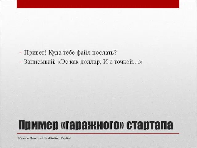 Пример «гаражного» стартапа Привет! Куда тебе файл послать? Записывай: «Эс как