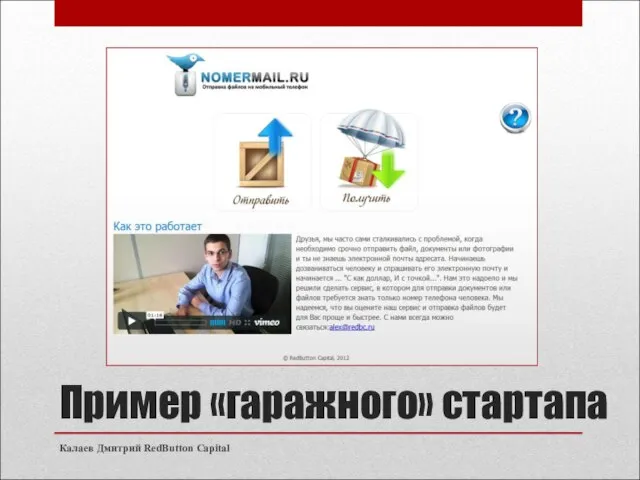Пример «гаражного» стартапа Калаев Дмитрий RedButton Capital
