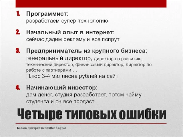 Четыре типовых ошибки Программист: разработаем супер-технологию Начальный опыт в интернет: сейчас