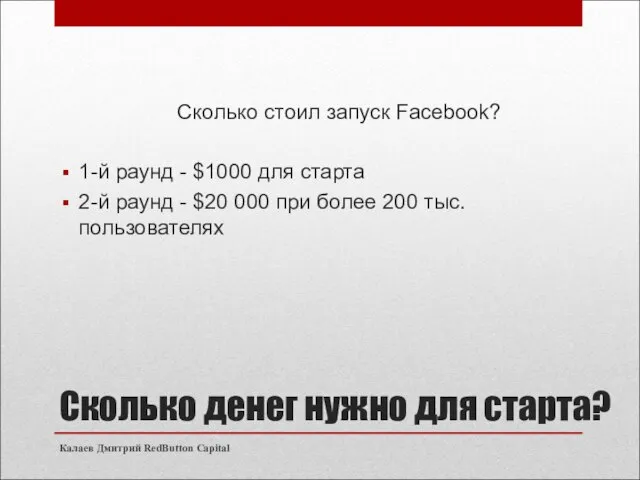 Сколько денег нужно для старта? Сколько стоил запуск Facebook? 1-й раунд