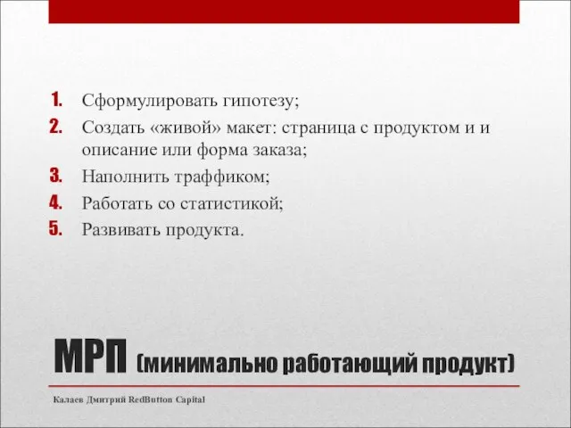 МРП (минимально работающий продукт) Сформулировать гипотезу; Создать «живой» макет: страница с