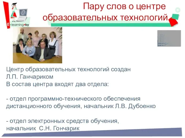 Пару слов о центре образовательных технологий Центр образовательных технологий создан Л.П.