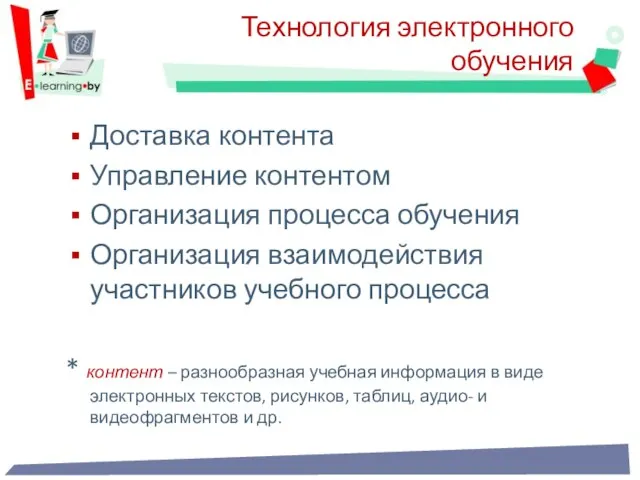 Технология электронного обучения Доставка контента Управление контентом Организация процесса обучения Организация