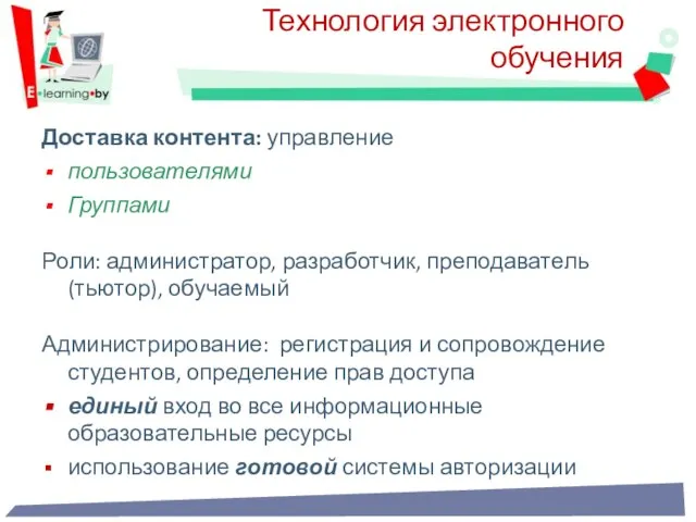 Доставка контента: управление пользователями Группами Роли: администратор, разработчик, преподаватель (тьютор), обучаемый