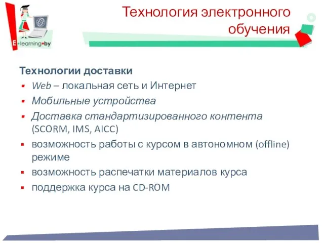 Технологии доставки Web – локальная сеть и Интернет Мобильные устройства Доставка