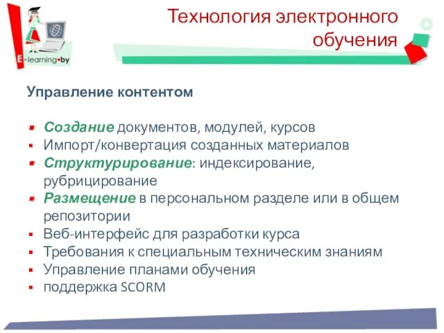 Управление контентом Создание документов, модулей, курсов Импорт/конвертация созданных материалов Структурирование: индексирование,