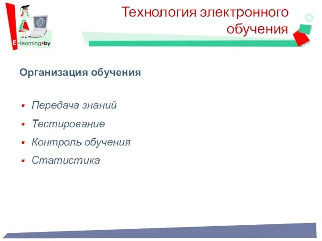 Организация обучения Передача знаний Тестирование Контроль обучения Статистика Технология электронного обучения