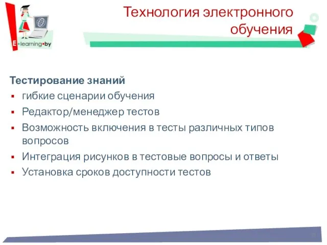 Тестирование знаний гибкие сценарии обучения Редактор/менеджер тестов Возможность включения в тесты