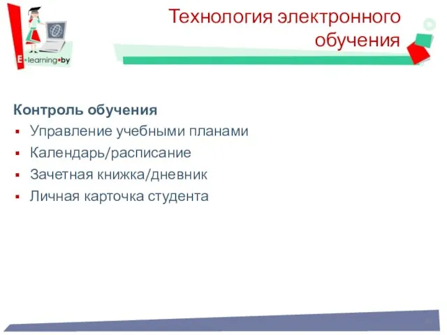 Контроль обучения Управление учебными планами Календарь/расписание Зачетная книжка/дневник Личная карточка студента Технология электронного обучения