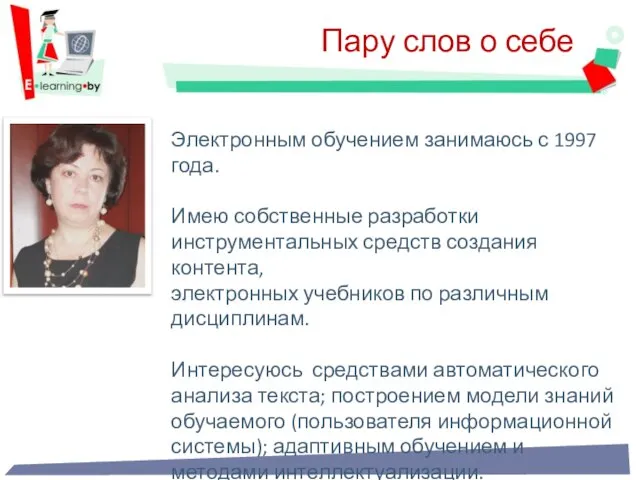 Пару слов о себе Электронным обучением занимаюсь с 1997 года. Имею