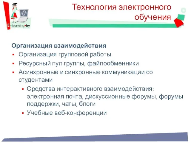 Организация взаимодействия Организация групповой работы Ресурсный пул группы, файлообменники Асинхронные и