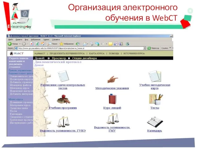 Организация электронного обучения в WebCT